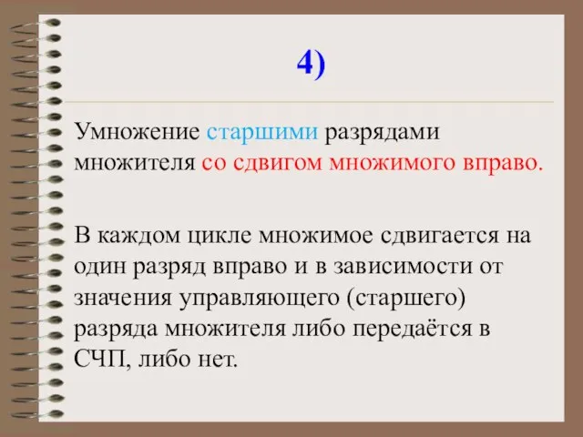 4) Умножение старшими разрядами множителя со сдвигом множимого вправо. В каждом цикле