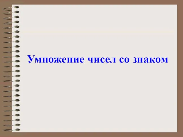 Умножение чисел со знаком