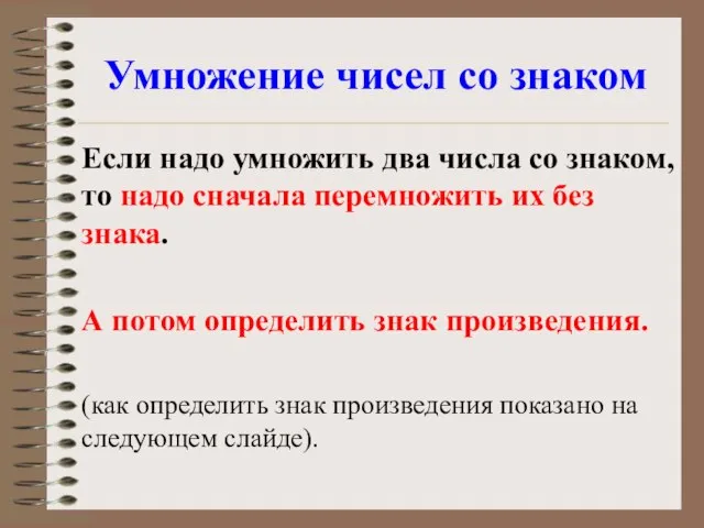 Умножение чисел со знаком Если надо умножить два числа со знаком, то