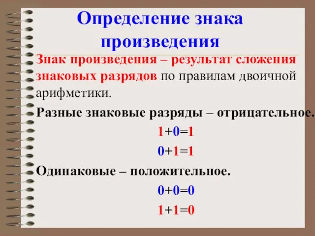 Определение знака произведения Знак произведения – результат сложения знаковых разрядов по правилам