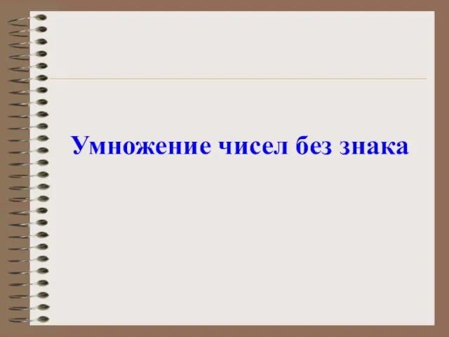 Умножение чисел без знака