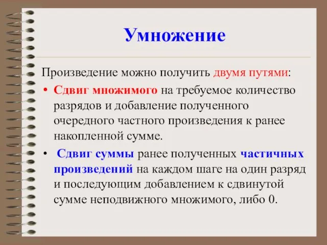 Умножение Произведение можно получить двумя путями: Сдвиг множимого на требуемое количество разрядов