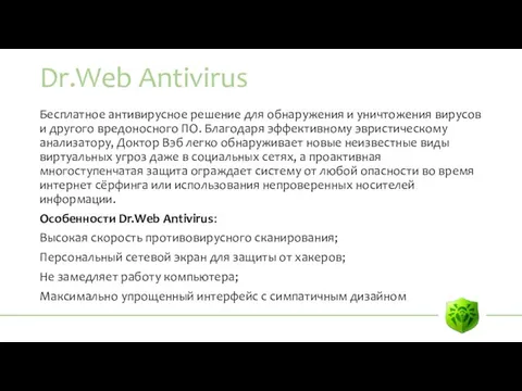 Dr.Web Antivirus Бесплатное антивирусное решение для обнаружения и уничтожения вирусов и другого