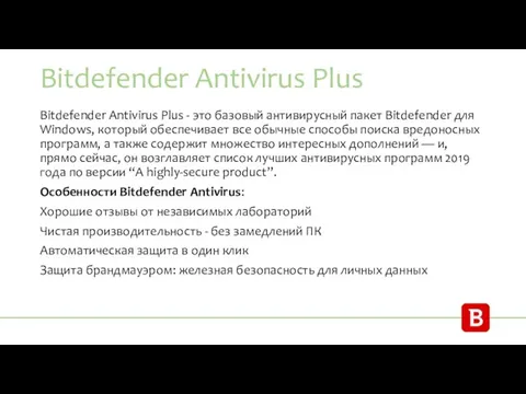 Bitdefender Antivirus Plus Bitdefender Antivirus Plus - это базовый антивирусный пакет Bitdefender