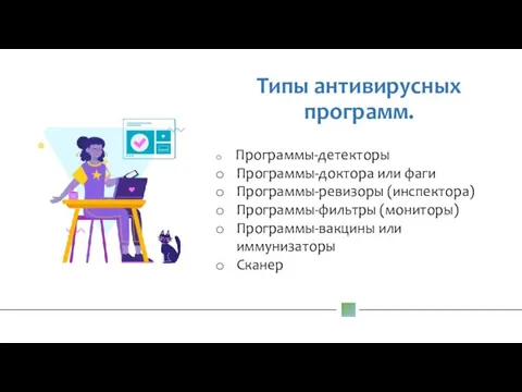 Типы антивирусных программ. Программы-детекторы Программы-доктора или фаги Программы-ревизоры (инспектора) Программы-фильтры (мониторы) Программы-вакцины или иммунизаторы Сканер