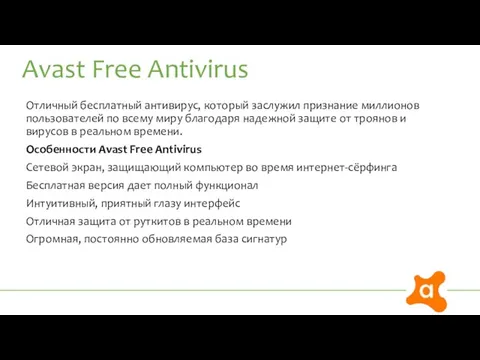 Отличный бесплатный антивирус, который заслужил признание миллионов пользователей по всему миру благодаря