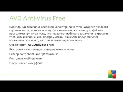 AVG Anti-Virus Free Популярный антивирус основной характерной чертой которого является глубокая интеграция
