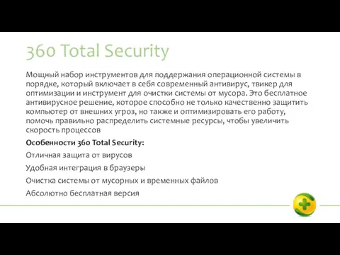 360 Total Security Мощный набор инструментов для поддержания операционной системы в порядке,