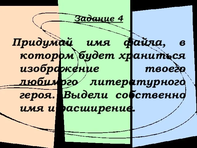 Задание 4 Придумай имя файла, в котором будет храниться изображение твоего любимого