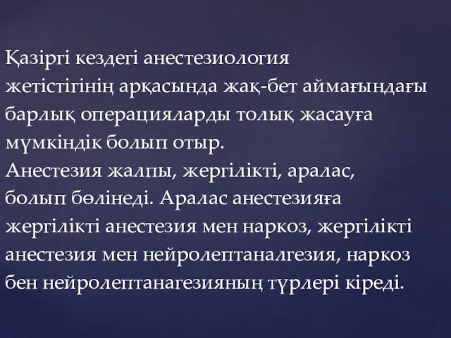 Қазіргі кездегі анестезиология жетістігінің арқасында жақ-бет аймағындағы барлық операцияларды толық жасауға мүмкіндік