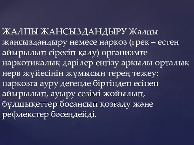 ЖАЛПЫ ЖАНСЫЗДАНДЫРУ Жалпы жансыздандыру немесе наркоз (грек – естен айырылып сіресіп қалу)