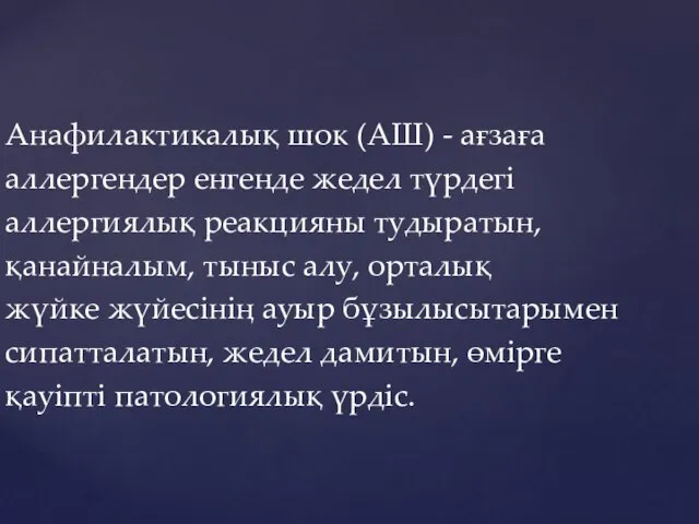 Анафилактикалық шок (АШ) - ағзаға аллергендер енгенде жедел түрдегі аллергиялық реакцияны тудыратын,