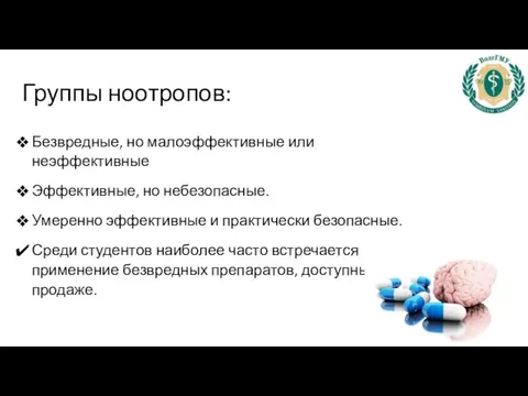 Группы ноотропов: Безвредные, но малоэффективные или неэффективные Эффективные, но небезопасные. Умеренно эффективные