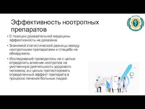 Эффективность ноотропных препаратов С позиции доказательной медицины эффективность не доказана. Значимой статистической