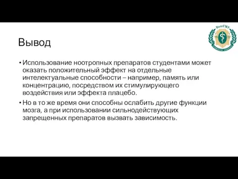 Вывод Использование ноотропных препаратов студентами может оказать положительный эффект на отдельные интелектуальные