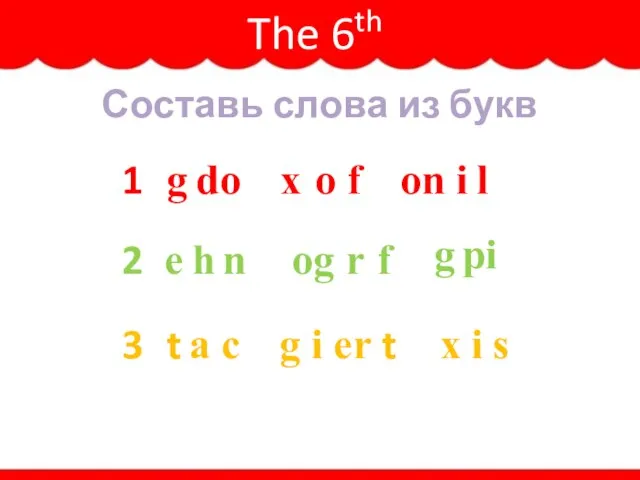 The 6th Task Составь слова из букв 1 2 3 do g