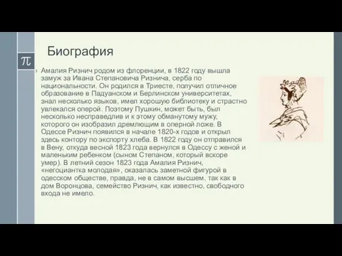 Биография Амалия Ризнич родом из флоренции, в 1822 году вышла замуж за