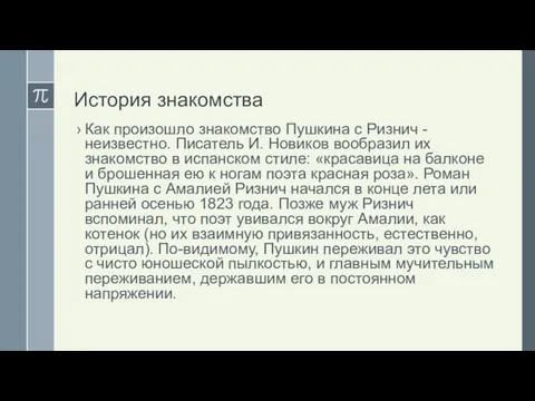 История знакомства Как произошло знакомство Пушкина с Ризнич - неизвестно. Писатель И.