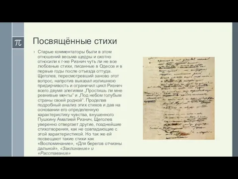 Посвящённые стихи Старые комментаторы были в этом отношений весьма щедры и охотно