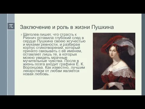 Заключение и роль в жизни Пушкина Щеголев пишет, что страсть к Ризнич