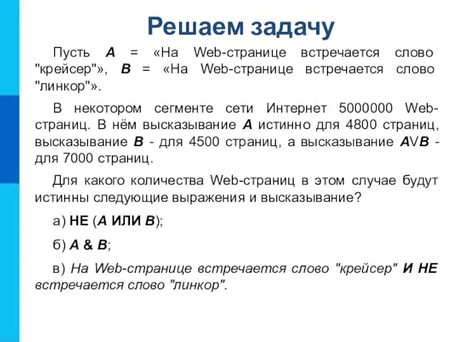 Пусть А = «На Web-странице встречается слово "крейсер"», В = «На Web-странице