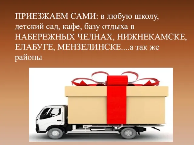 ПРИЕЗЖАЕМ САМИ: в любую школу, детский сад, кафе, базу отдыха в НАБЕРЕЖНЫХ