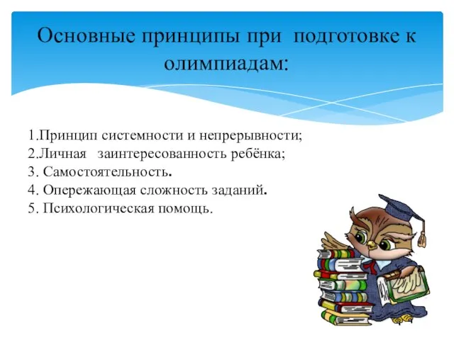 1.Принцип системности и непрерывности; 2.Личная заинтересованность ребёнка; 3. Самостоятельность. 4. Опережающая сложность