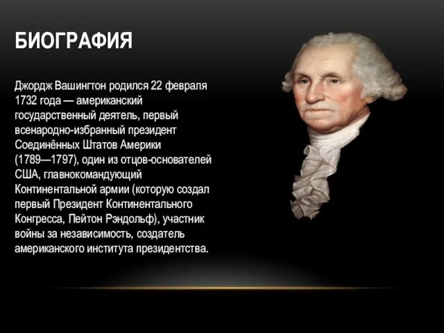 БИОГРАФИЯ Джордж Вашингтон родился 22 февраля 1732 года — американский государственный деятель,