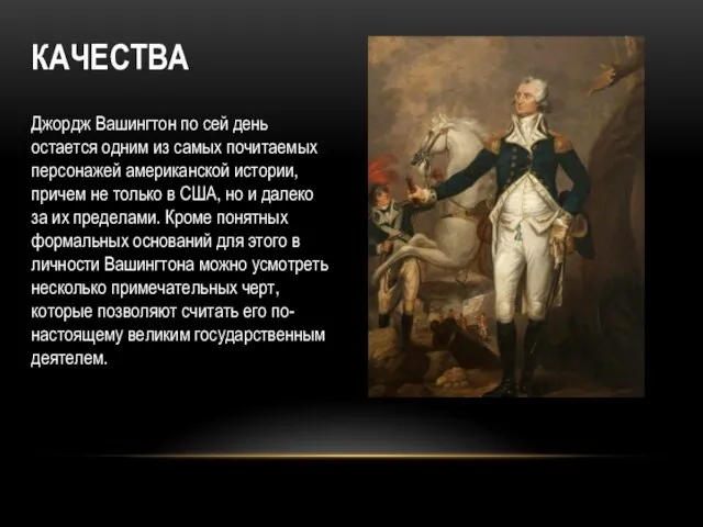 КАЧЕСТВА Джордж Вашингтон по сей день остается одним из самых почитаемых персонажей