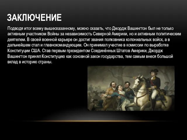 ЗАКЛЮЧЕНИЕ Подводя итог всему вышесказанному, можно сказать, что Джордж Вашингтон был не