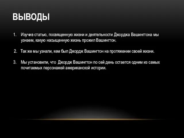 ВЫВОДЫ Изучив статью, посвященную жизни и деятельности Джорджа Вашингтона мы узнаем, какую