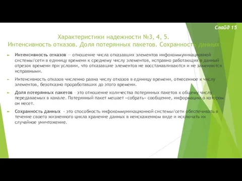 Характеристики надежности №3, 4, 5. Интенсивность отказов. Доля потерянных пакетов. Сохранность данных