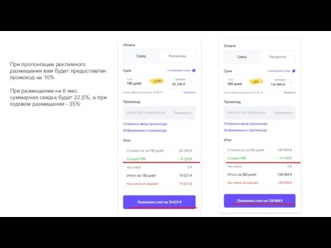 При пролонгации рекламного размещения вам будет предоставлен промокод на 10%. При размещении