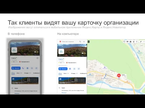 Так клиенты видят вашу карточку организации Изображения могут отличаться в мобильном приложении