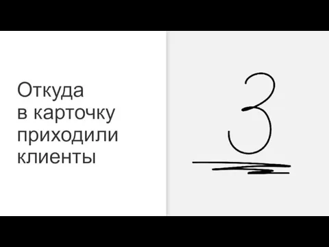 Откуда в карточку приходили клиенты