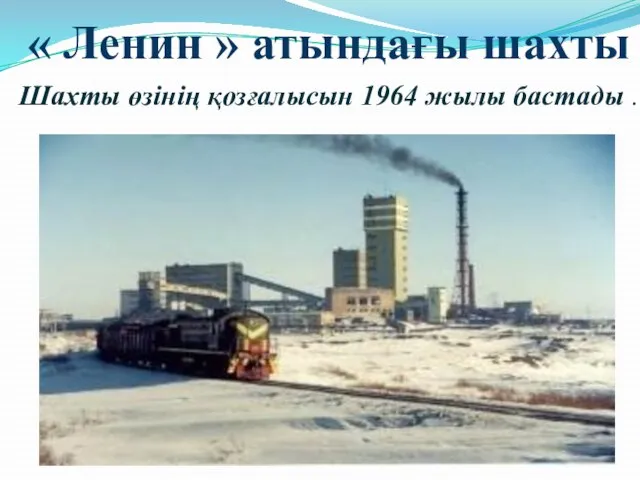 « Ленин » атындағы шахты Шахты өзінің қозғалысын 1964 жылы бастады .