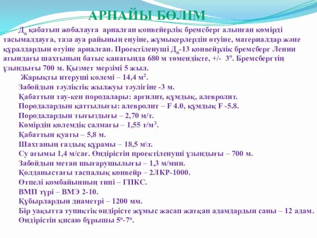 Д6 қабатын жобалауға арналған конвейерлік бремсберг алынған көмірді тасымалдауға, таза ауа райының