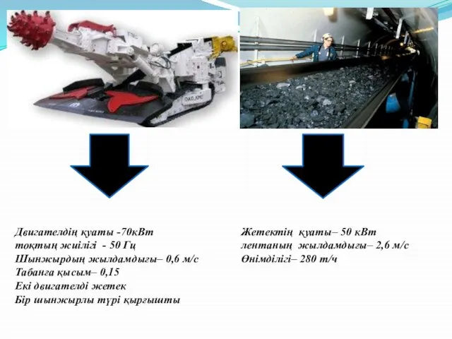 Двигателдің қуаты -70кВт тоқтың жиілігі - 50 Гц Шынжырдың жылдамдығы– 0,6 м/с