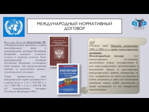 МЕЖДУНАРОДНЫЙ НОРМАТИВНЫЙ ДОГОВОР Гл. 1 ст. 15 ч. 4. Конституции РФ «Общепризнанные