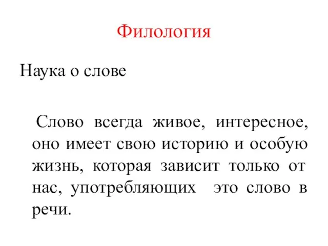 Филология Наука о слове Слово всегда живое, интересное, оно имеет свою историю