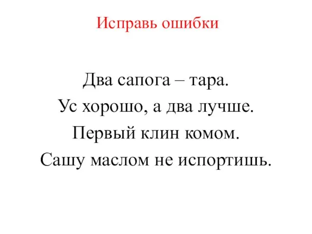 Исправь ошибки Два сапога – тара. Ус хорошо, а два лучше. Первый