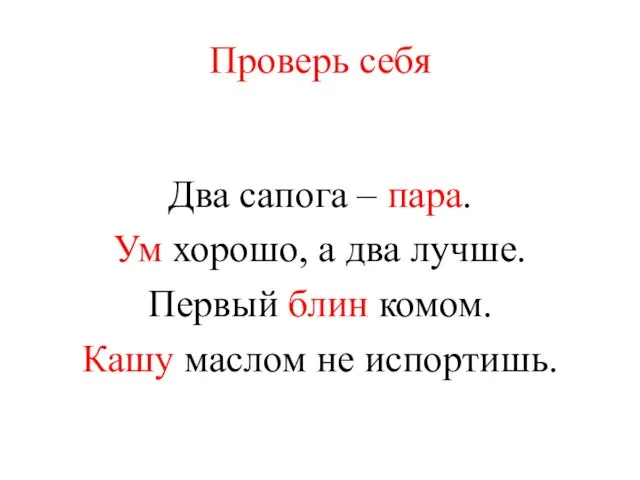 Проверь себя Два сапога – пара. Ум хорошо, а два лучше. Первый