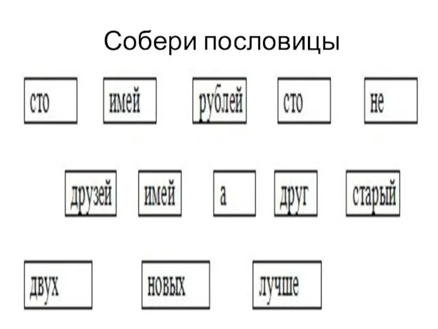 Собери пословицы