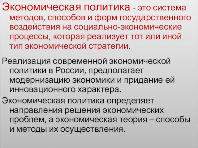 Экономическая политика - это система методов, способов и форм государственного воздействия на