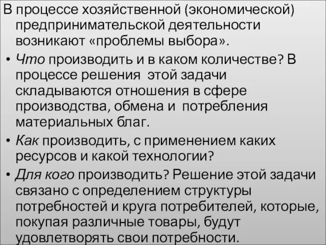 В процессе хозяйственной (экономической) предпринимательской деятельности возникают «проблемы выбора». Что производить и