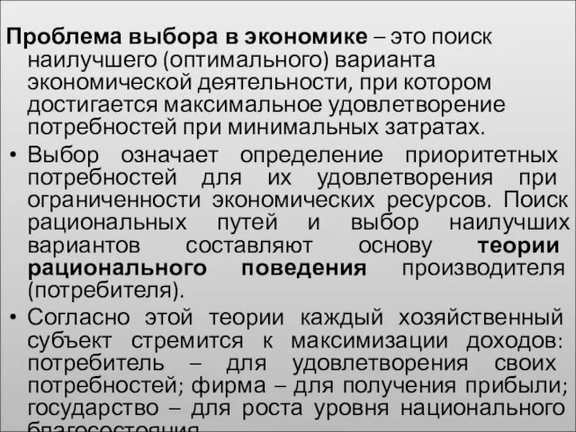 Проблема выбора в экономике – это поиск наилучшего (оптимального) варианта экономической деятельности,