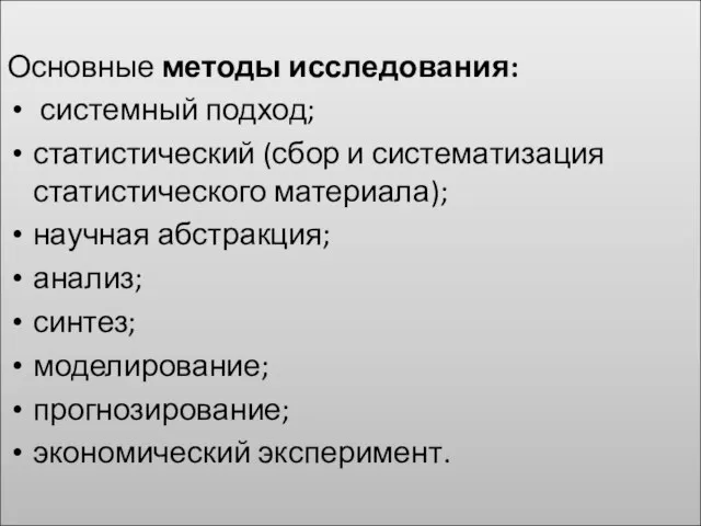 Основные методы исследования: системный подход; статистический (сбор и систематизация статистического материала); научная