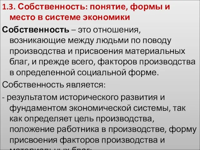 1.3. Собственность: понятие, формы и место в системе экономики Собственность – это