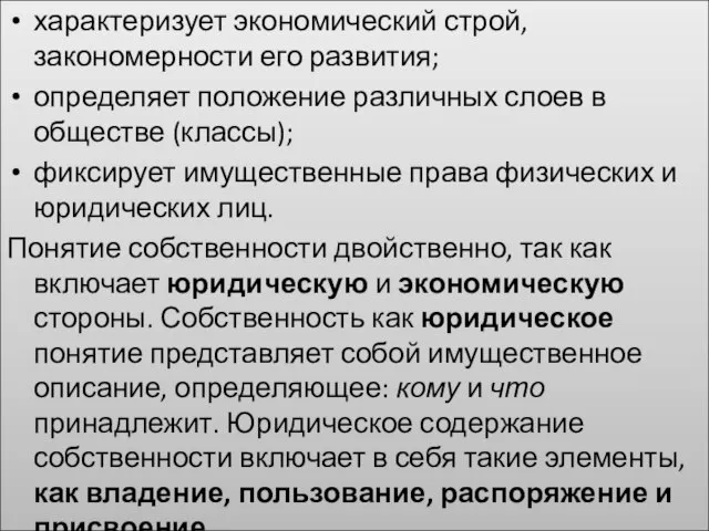 характеризует экономический строй, закономерности его развития; определяет положение различных слоев в обществе