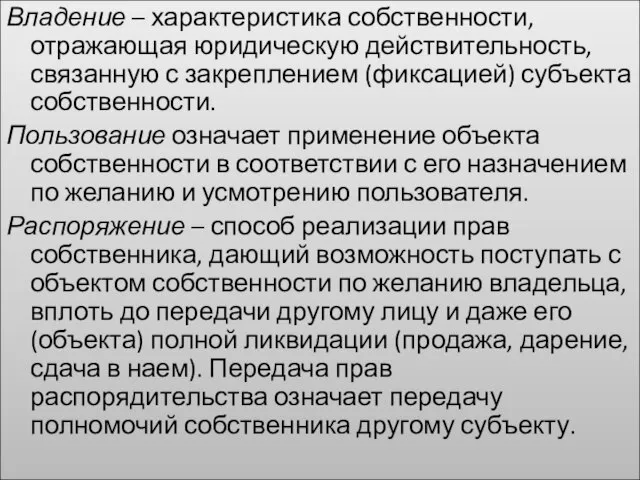 Владение – характеристика собственности, отражающая юридическую действительность, связанную с закреплением (фиксацией) субъекта